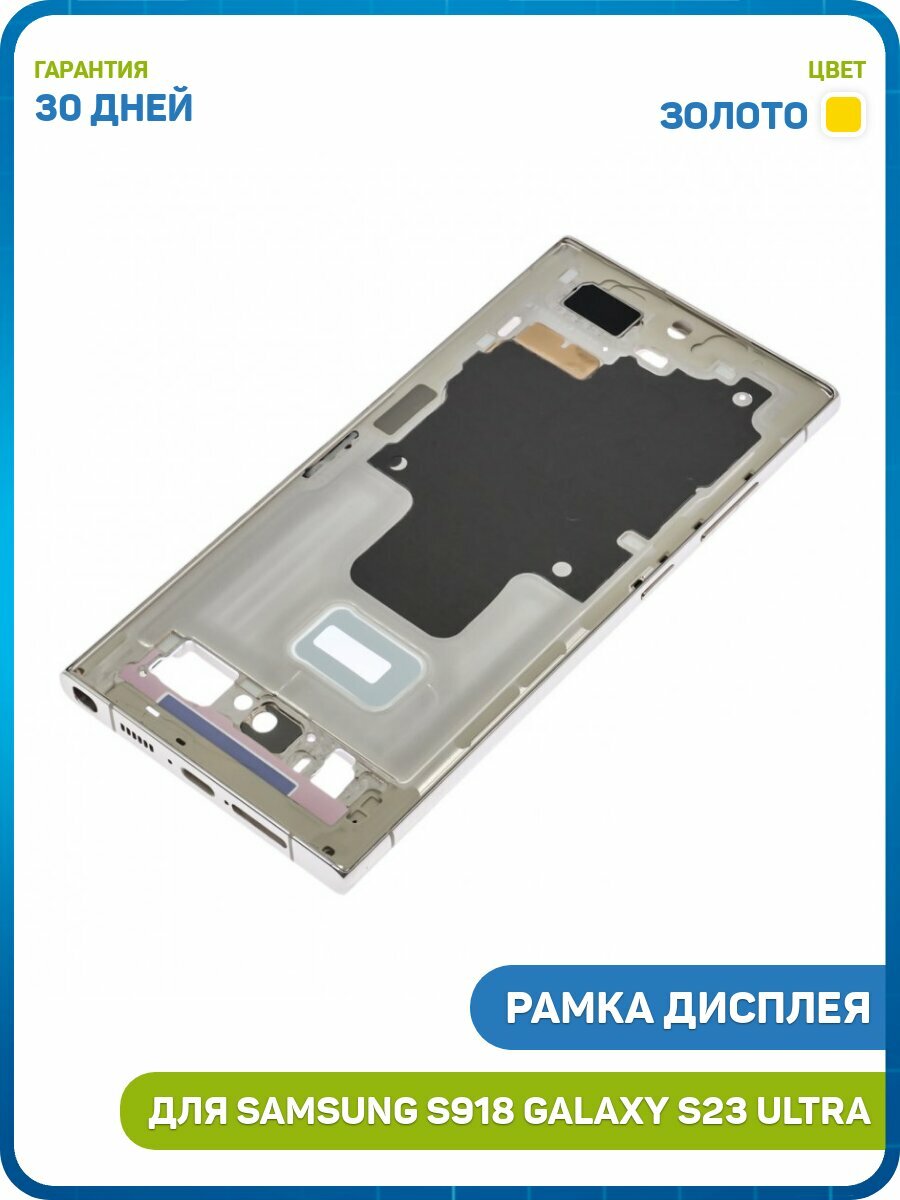 Рамка дисплея для Samsung S918 Galaxy S23 Ultra (в сборе) золото