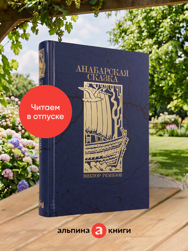 Изображение товара Книга "Анабарская сказка" / Альпина. Проза | Ремизов Виктор Владимирович