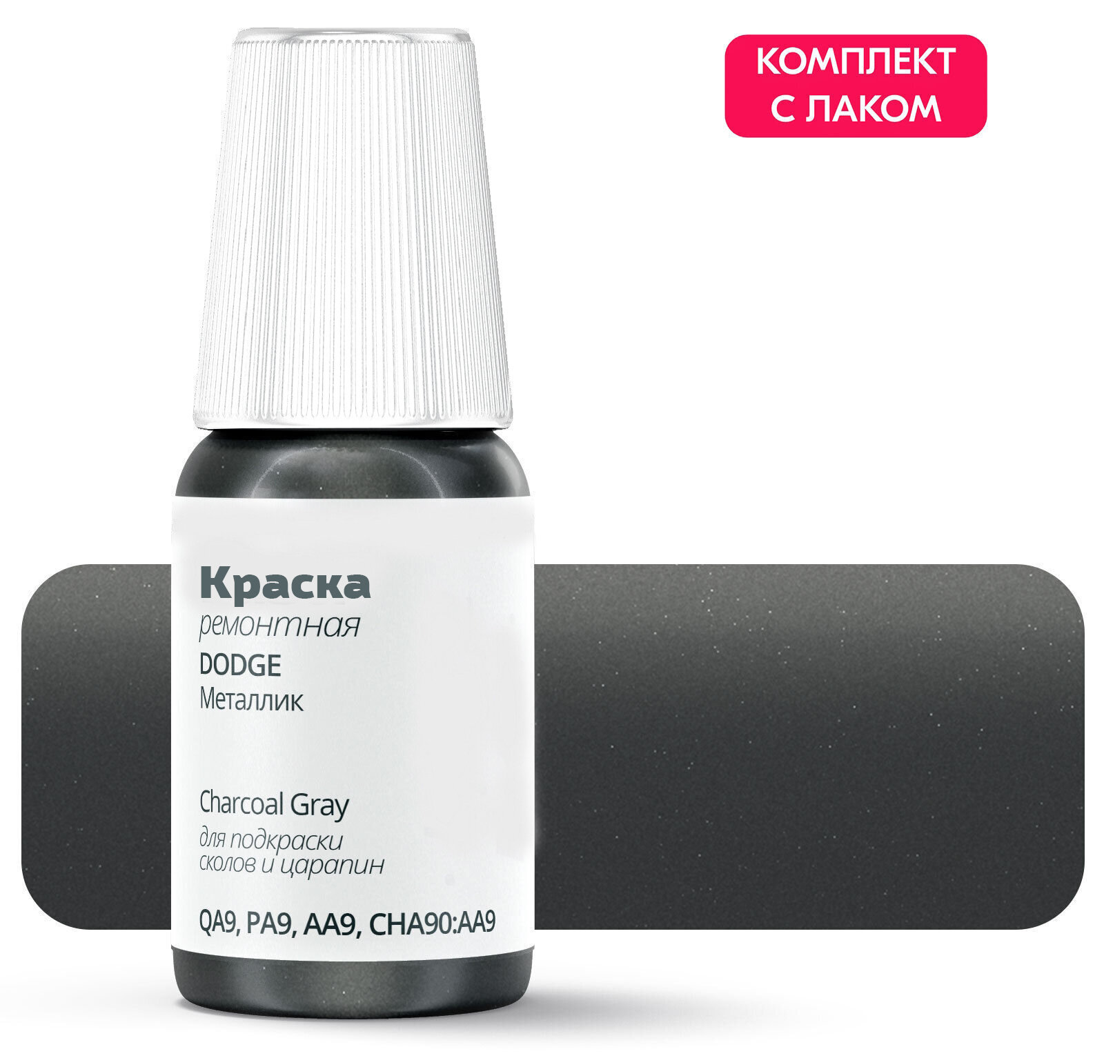 Подкраска DODGE "Charcoal Gray", код цвета: QA9, PA9, AA9, CHA90: AA9, штрих-корректор от сколов и царапин. Серый металлик. Выпуск 1990 - 1990.