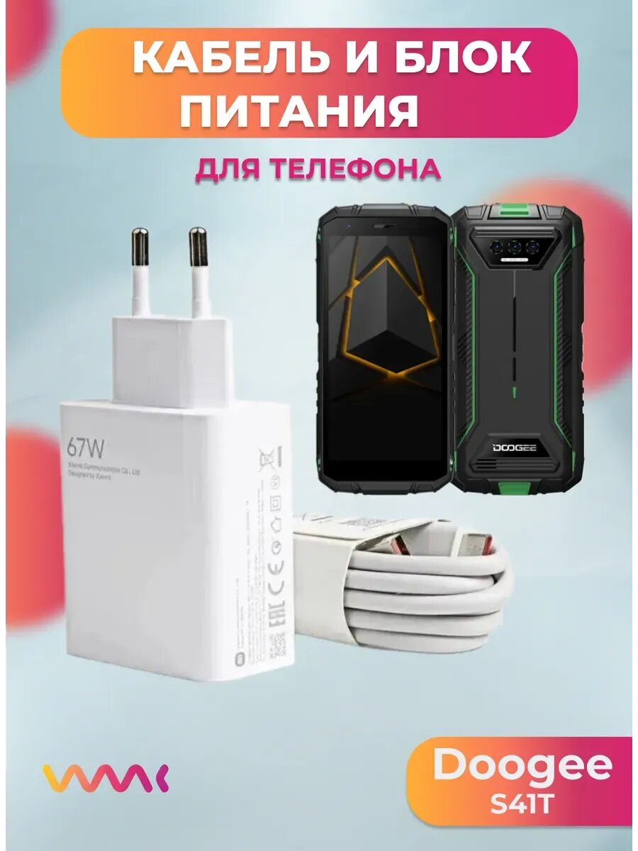 Комплект для Doogee S41T блок питания и кабель