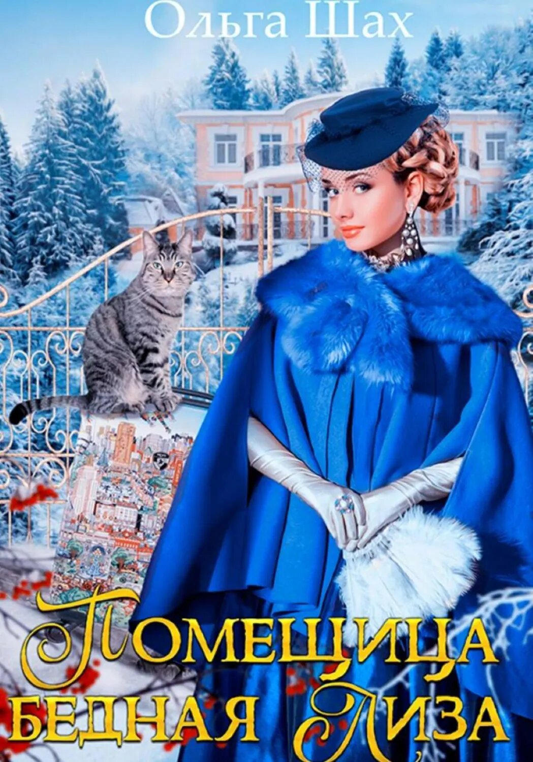 Помещица бедная Лиза [Цифровая книга]