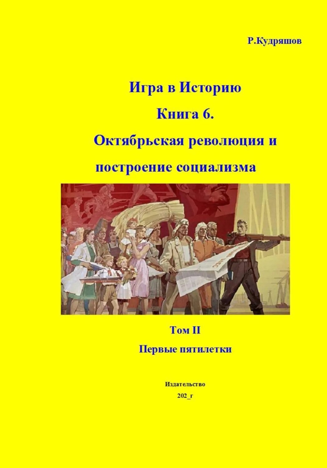 Игра в Историю. Книга 6. Октябрьская революция и построение социализма. Том II. Первые пятилетки [Цифровая книга]
