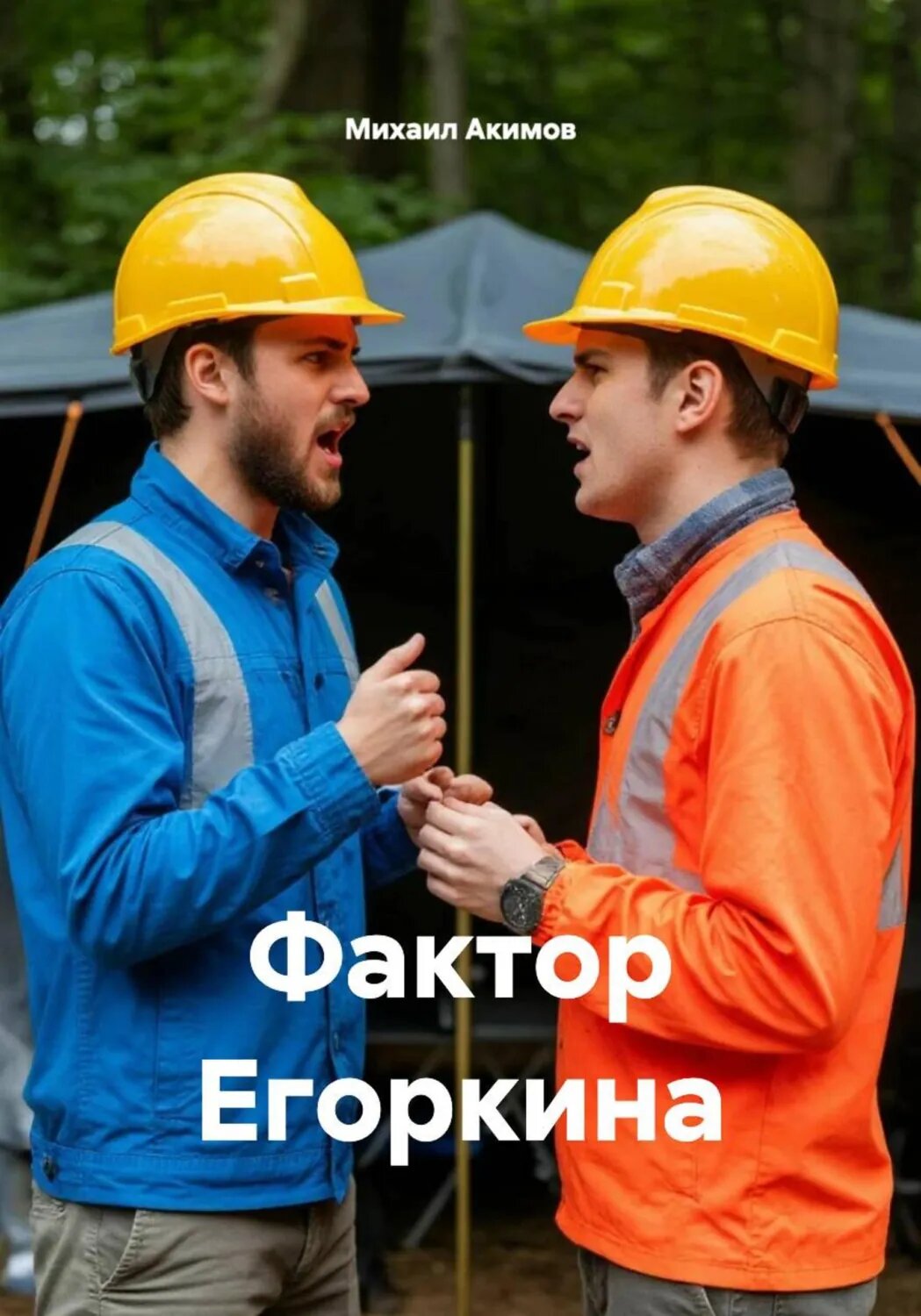 Фактор Егоркина [Цифровая книга]