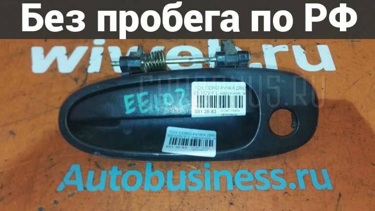Ручка двери Лево / Перед с пробегом Toyota Corolla EE102V
