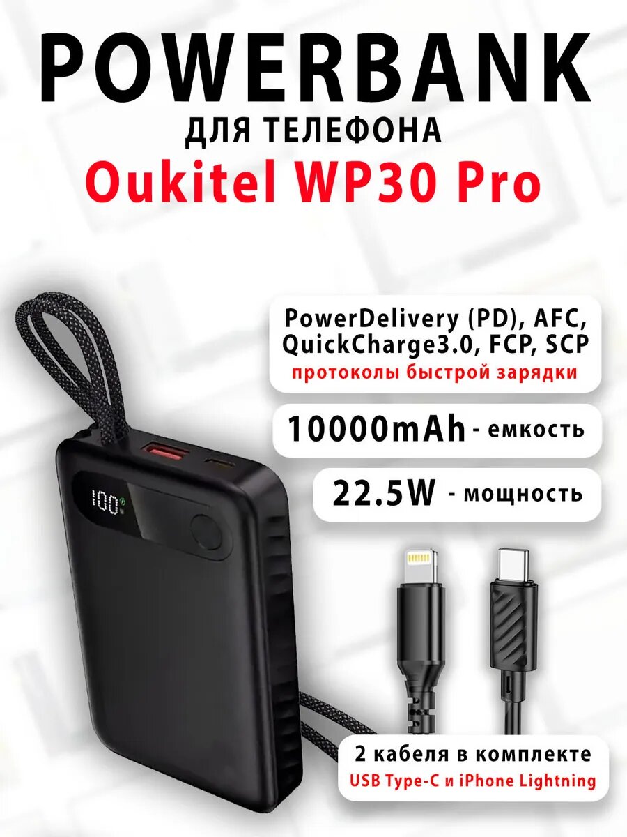 Повербанк для телефона Oukitel WP30 Pro
