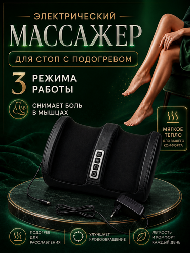 Изображение товара Массажер для ног электрический, Компрессионный электрический массажер для ног с подогревом роликовый, Черный