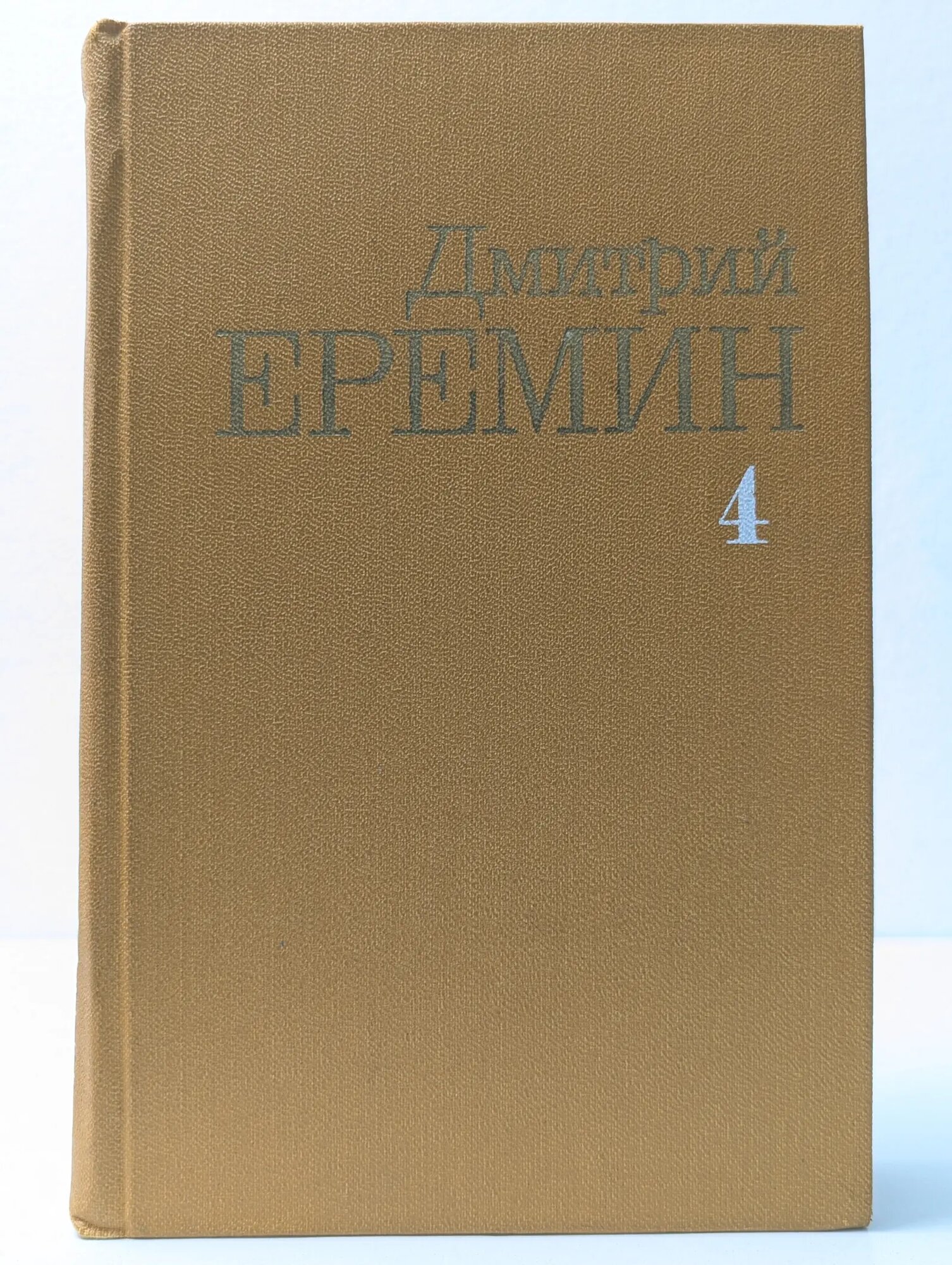 Дмитрий Еремин. Собрание сочинений в 4 томах. Том 4 Еремин Дмитрий Иванович 1986