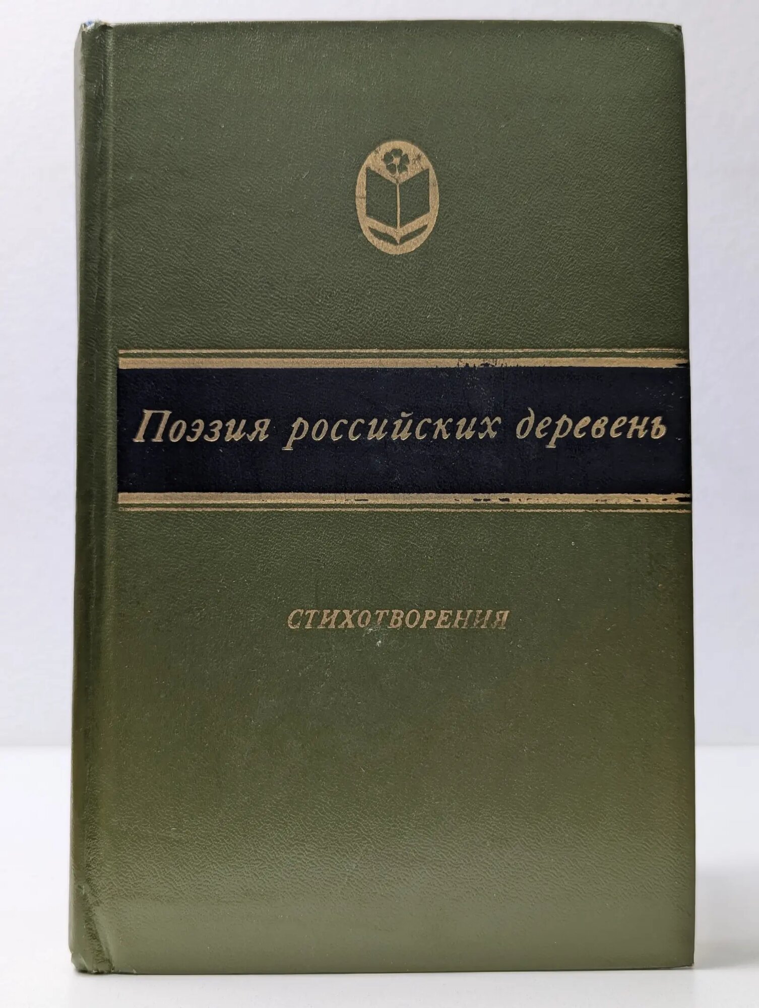 Сельская библиотека Нечерноземья. Поэзия российских деревень Лазарев Владимир Яковлевич 1982