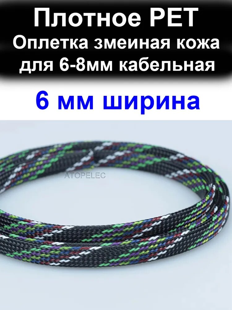 5 метров 6 мм ширина PET оплетка змеиная кожа защиты кабельная 5,0-8,0 мм (плотное)