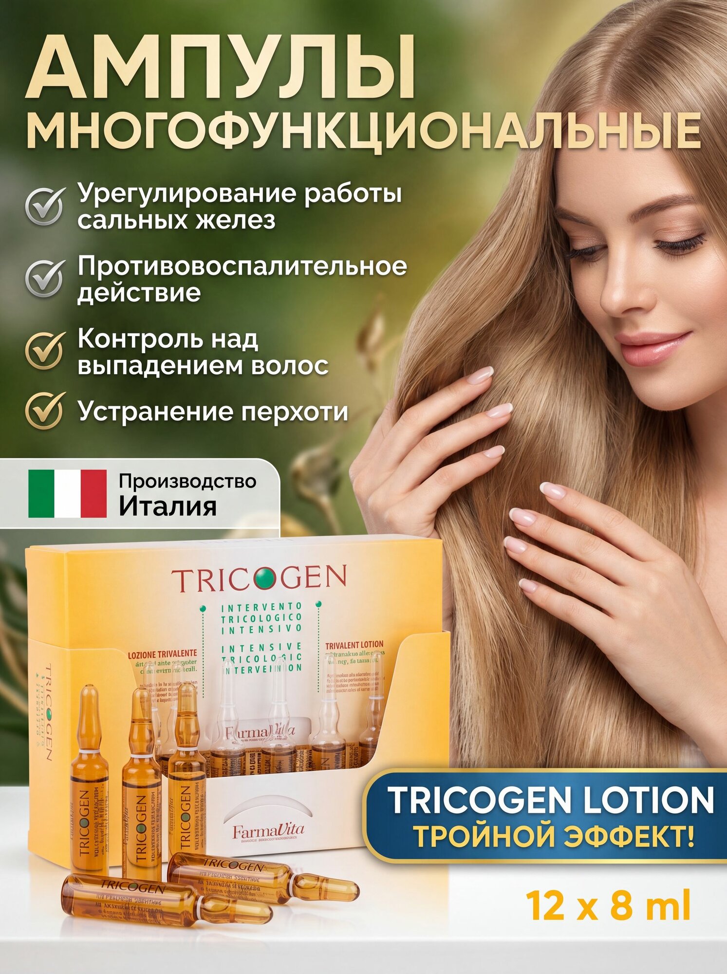 FARMAVITA / Ампулы многофункциональные, Против перхоти, Стимулируют рост волос, Нормализует трихологические нарушения, которые вызваны излишками салоотделения или перхотью TRICOGEN LOTION 12х8мл
