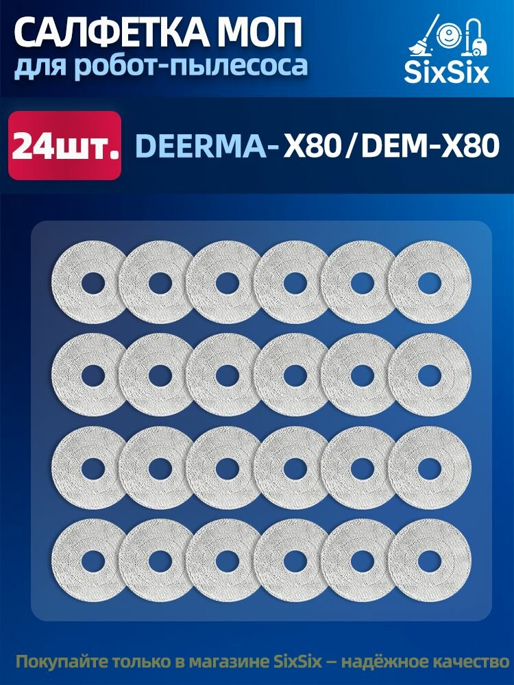 Аксессуары для роботов-пылесосов DEERMA X80, DEERMA DEM-X80 салфетки.