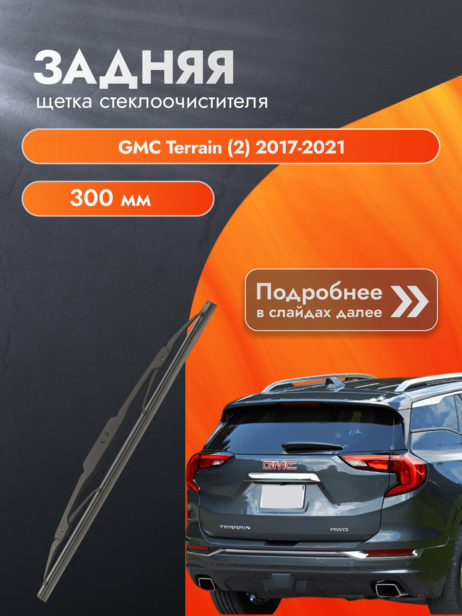 Задний дворник для GMC Terrain (2) / 2017-2021 / Задняя щетка стеклоочистителя 300 мм Джи Эм Си Террейн