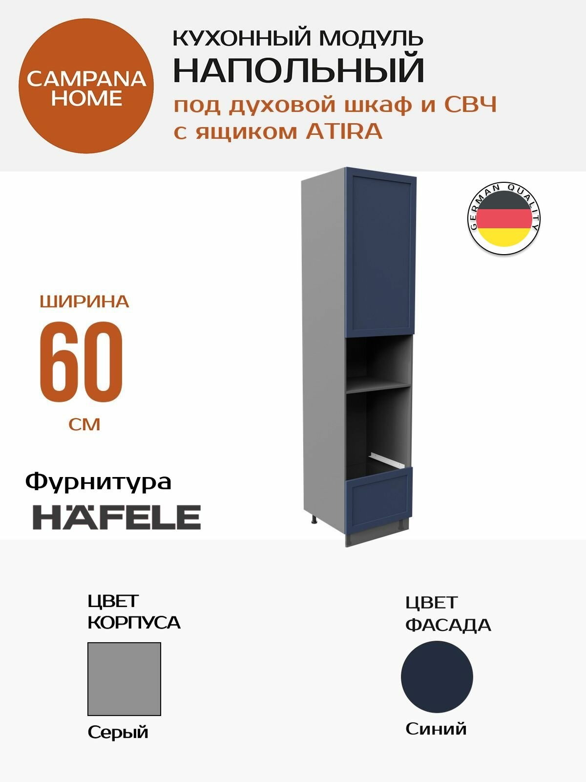 Модуль под духовку и СВЧ, Синий Спесо, 60х244х58 см, корпус ДСП / фасад МДФ, ATIRA Campana home