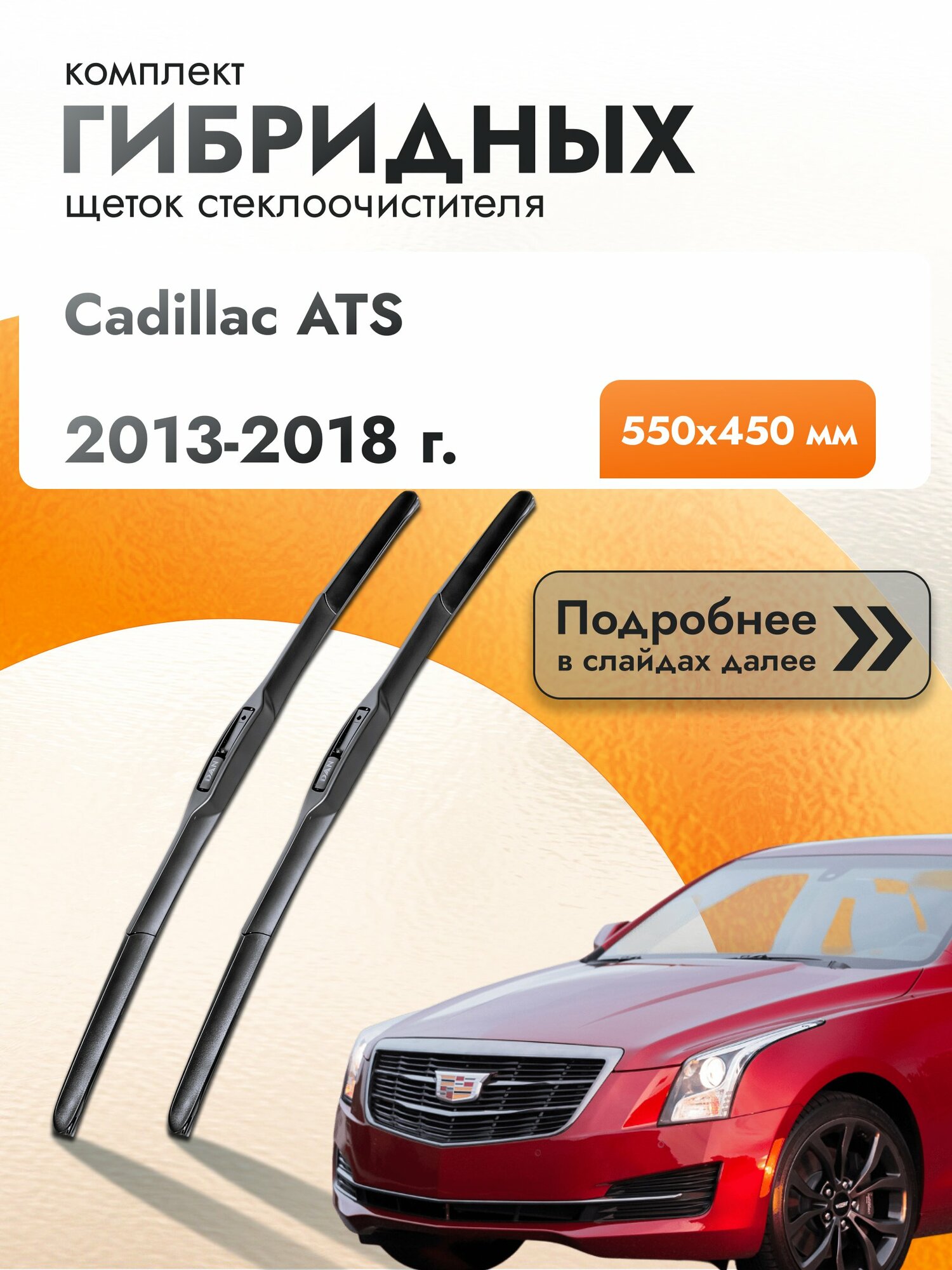 Дворники гибридные для Cadillac ATS / 2013-2018 / Комплект щеток стеклоочистителя 550 450 мм Кадилак АТС
