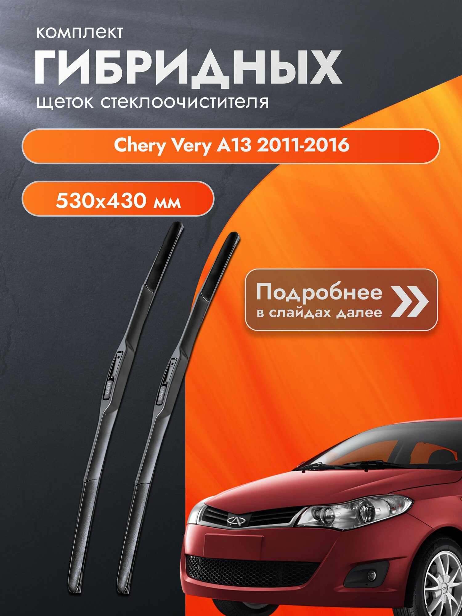 Дворники гибридные для Chery Very A13 / 2011-2016 / Комплект щеток стеклоочистителя 530 430 мм Чери Вери А13