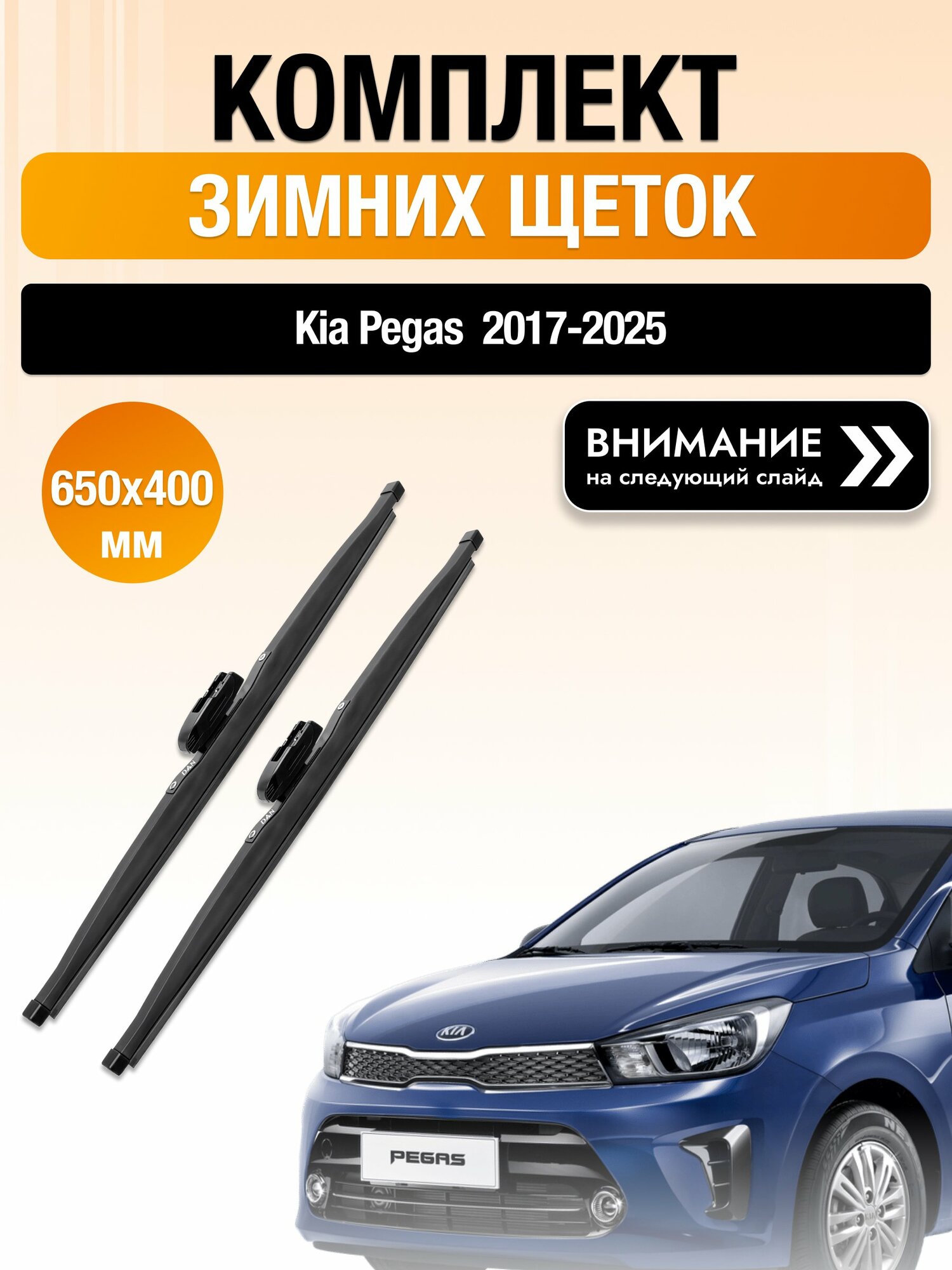 Дворники на Kia Pegas / 2017-2025 / Комплект зимних щеток стеклоочистителя 650 400 мм Киа Пегас DAN