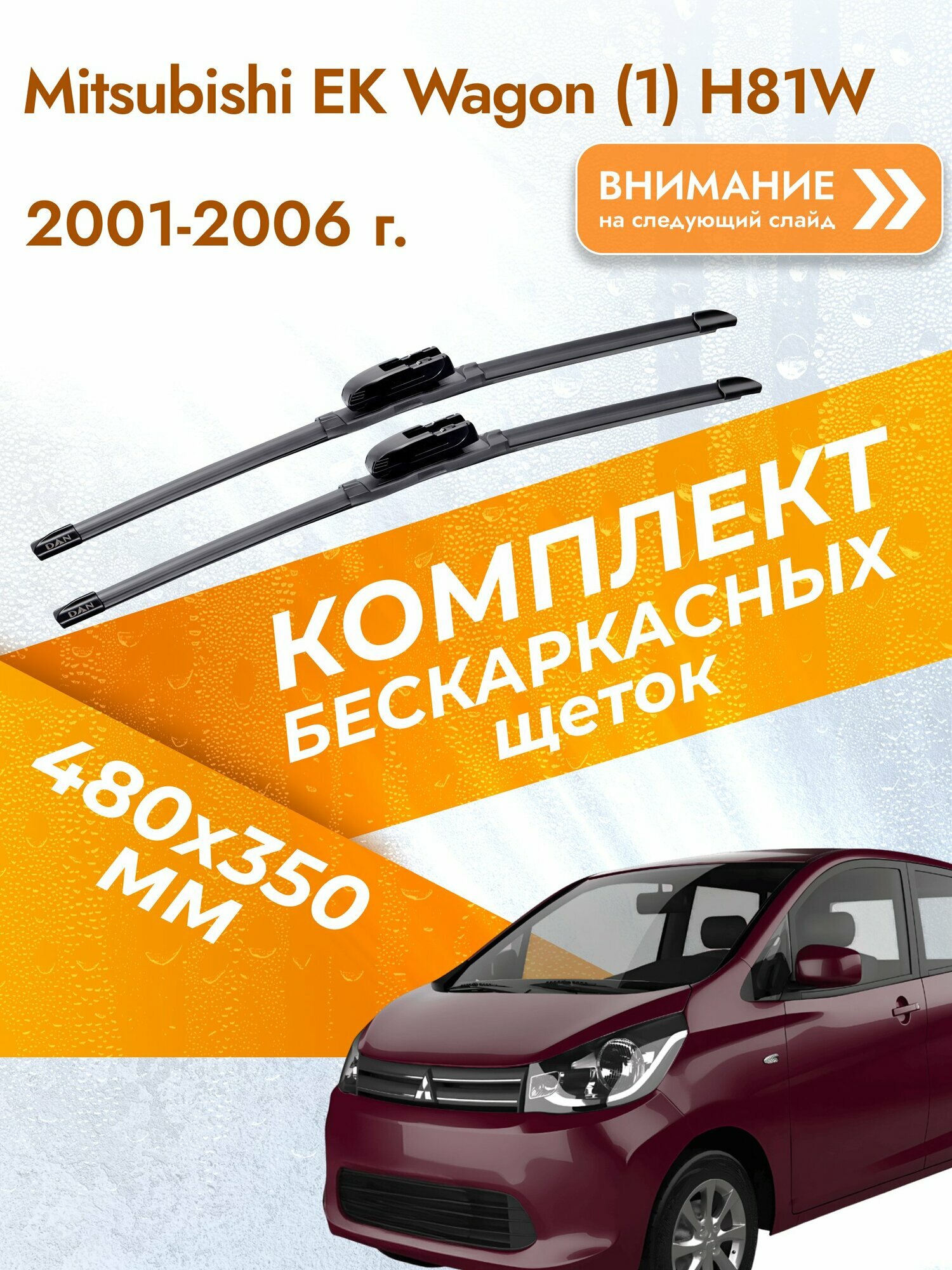Дворники бескаркасные для Mitsubishi eK Wagon (1) H81W / 2001-2006 / Комплект щеток стеклоочистителя 480 350 мм Мицубиси еК Вагон