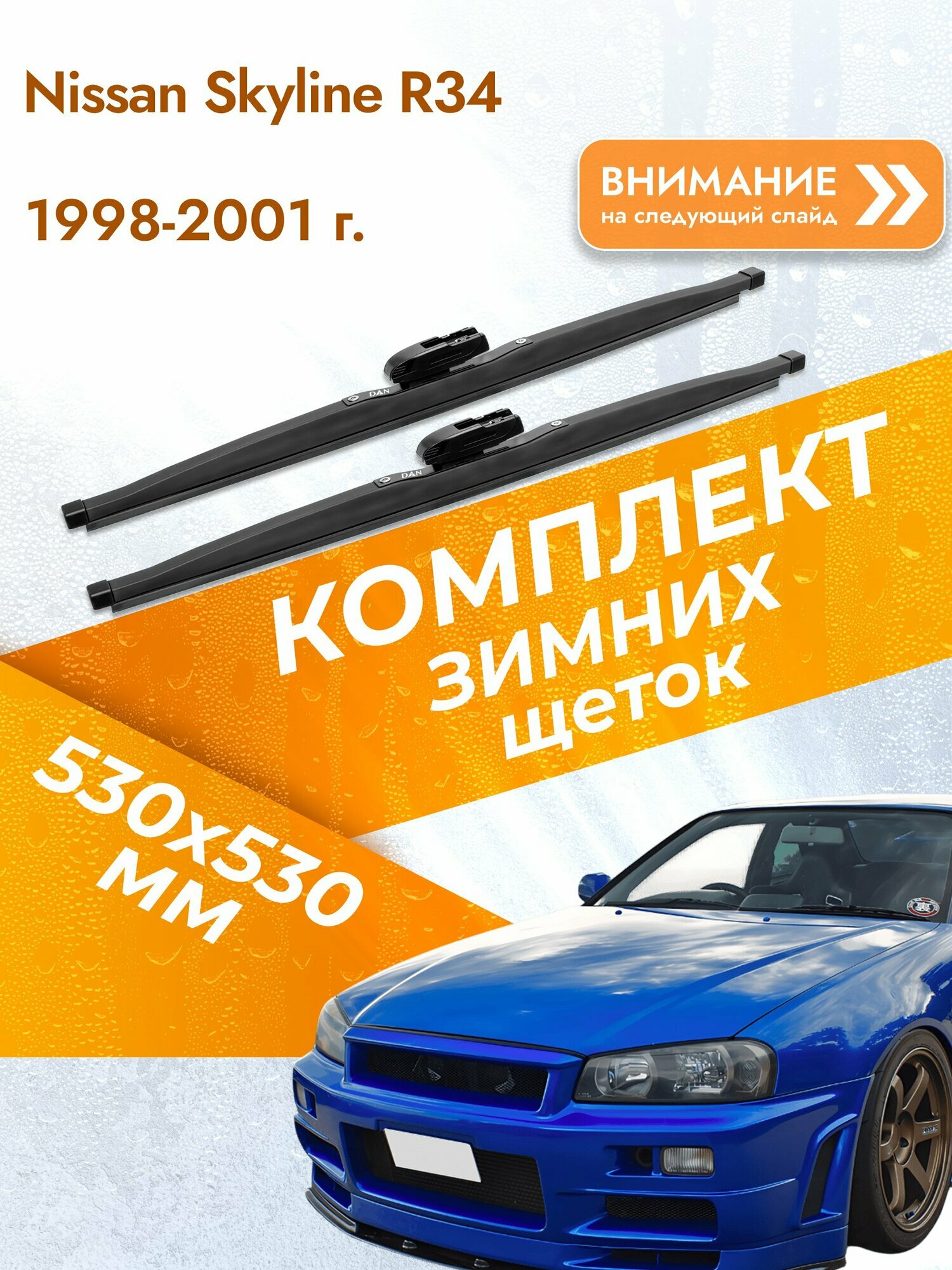 Дворники для Nissan Skyline R34 / 1998-2001 / Комплект зимних щеток стеклоочистителя 530 530 мм Ниссан Скайлайн