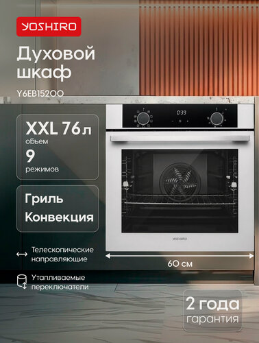 Изображение товара Духовой шкаф электрический встраиваемый Yoshiro Y6EB15200, 76 л, 60 см, 9 программ, гриль, конвекция, белый