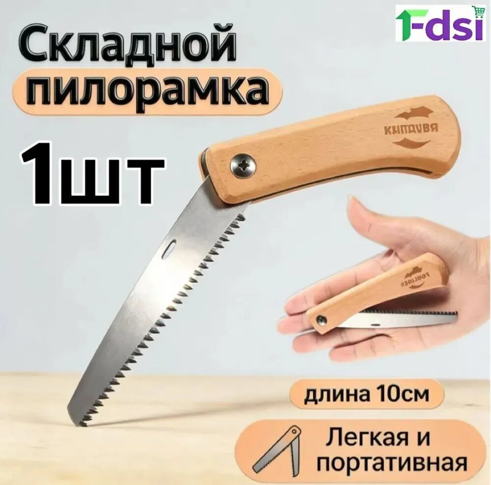 Пила туристическая, длина лезвия: 10 см