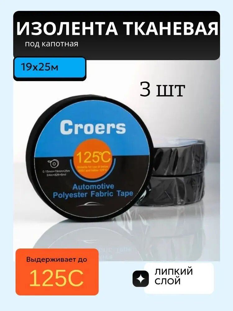 Изолента 19 мм 25 м 15 мкм, 3 шт.