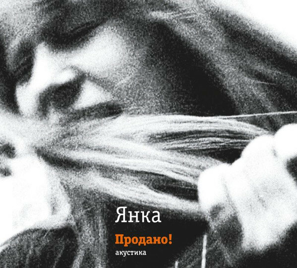 Компакт-диск янка - Продано! (1 CD)