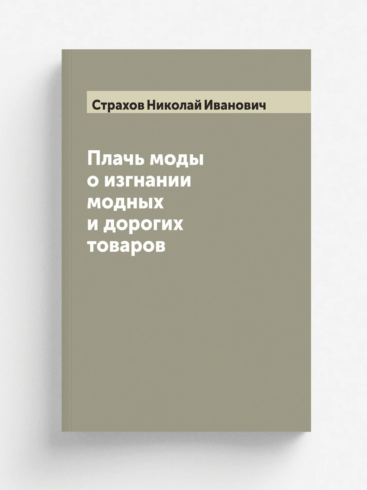 Плачь моды о изгнании модных и дорогих товаров