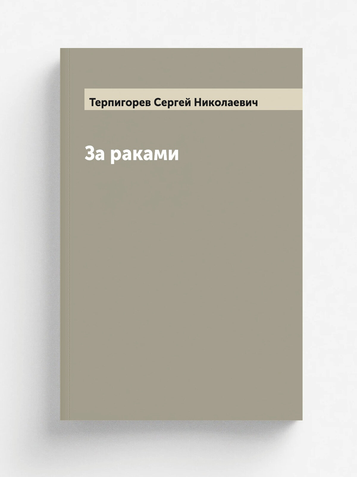 За раками