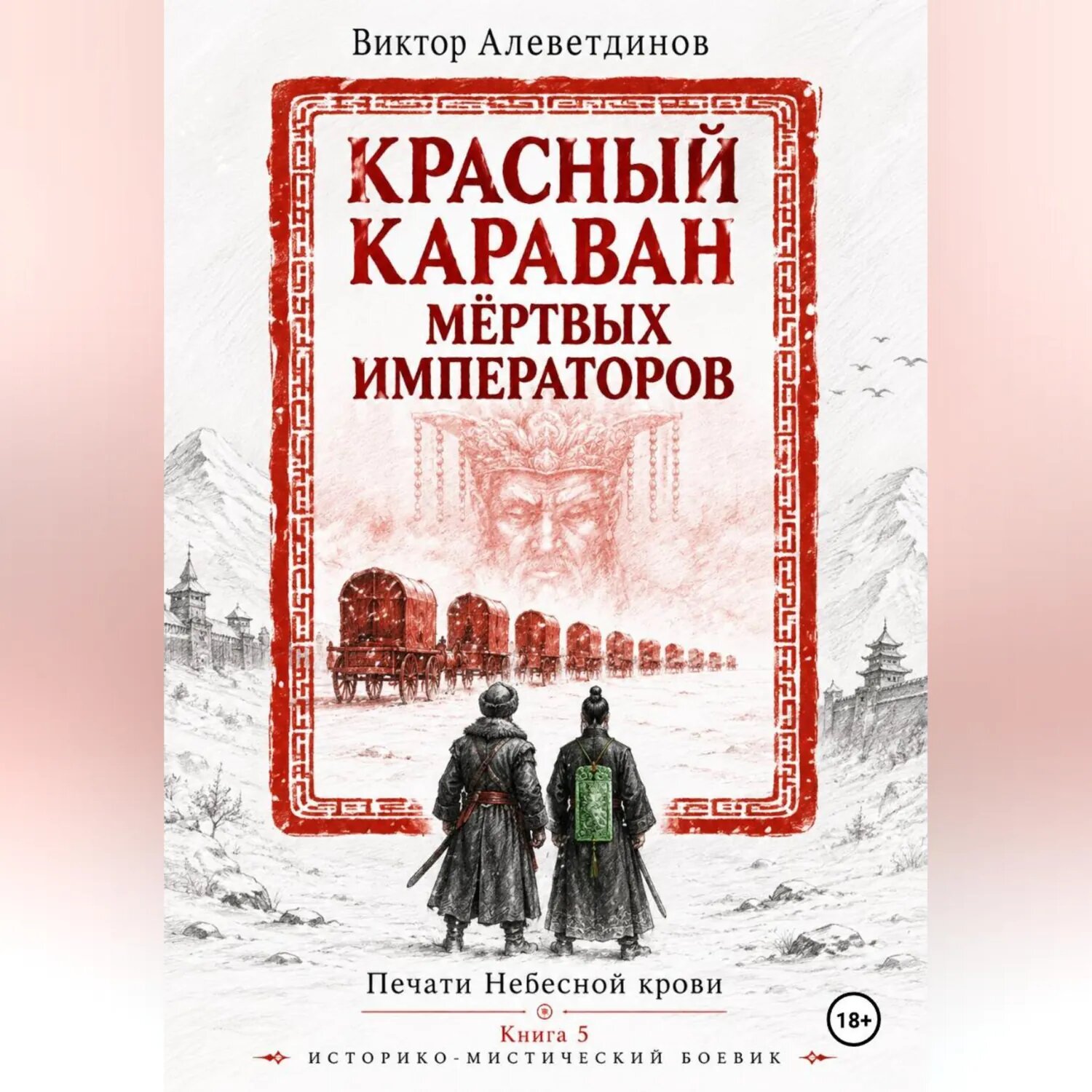 Красный караван мёртвых императоров. Печати Небесной крови. Книга 5 [Аудиокнига]