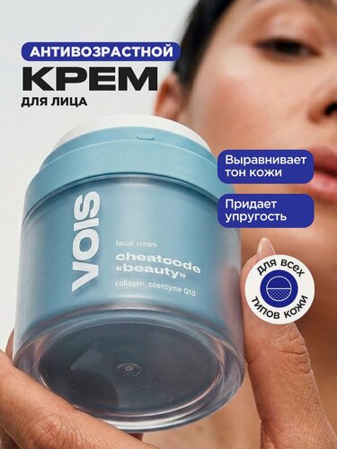 Изображение товара VOIS Крем для лица антивозрастной увлажняющий против мимических морщин, с коллагеном, пептидами и коэнзимом Q10, 50мл