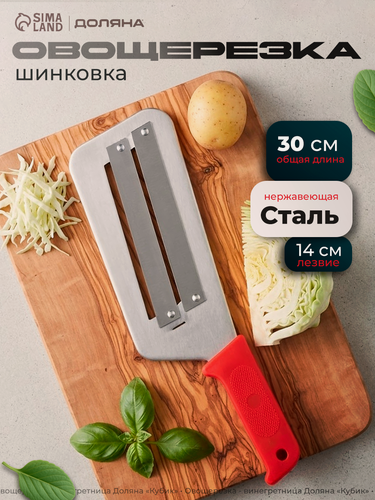 Изображение товара Шинковка для овощей и фруктов Доляна, 30 см, нержавеющая сталь, цвет красный