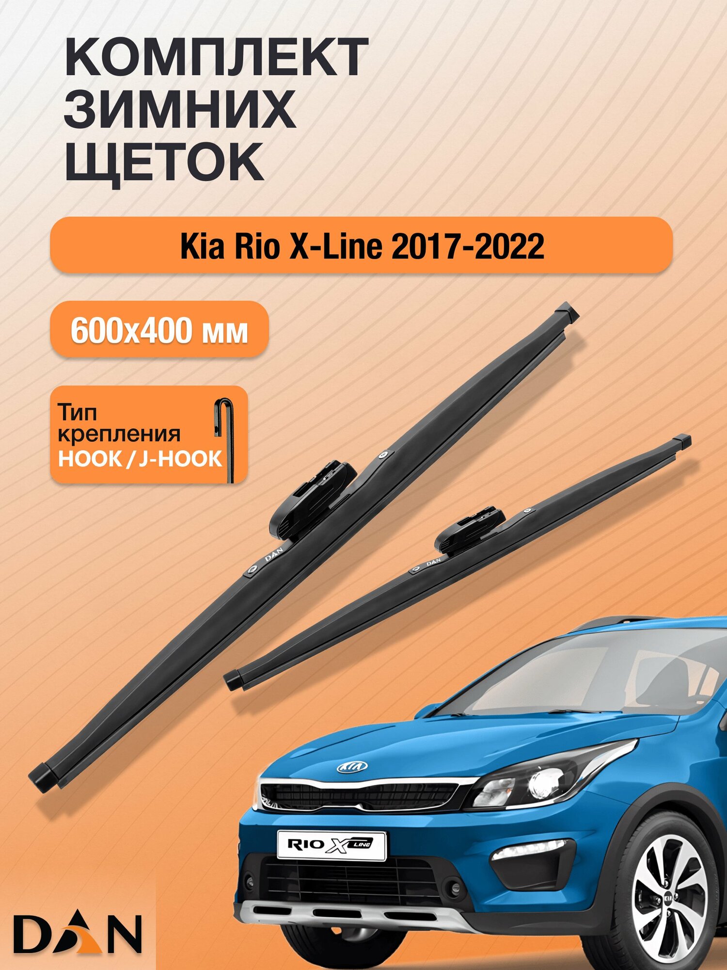 Дворники для Kia Rio X-Line / 2017 - 2022 / Комплект зимних щеток стеклоочистителя 600 400 мм Киа Рио Х Лайн / X