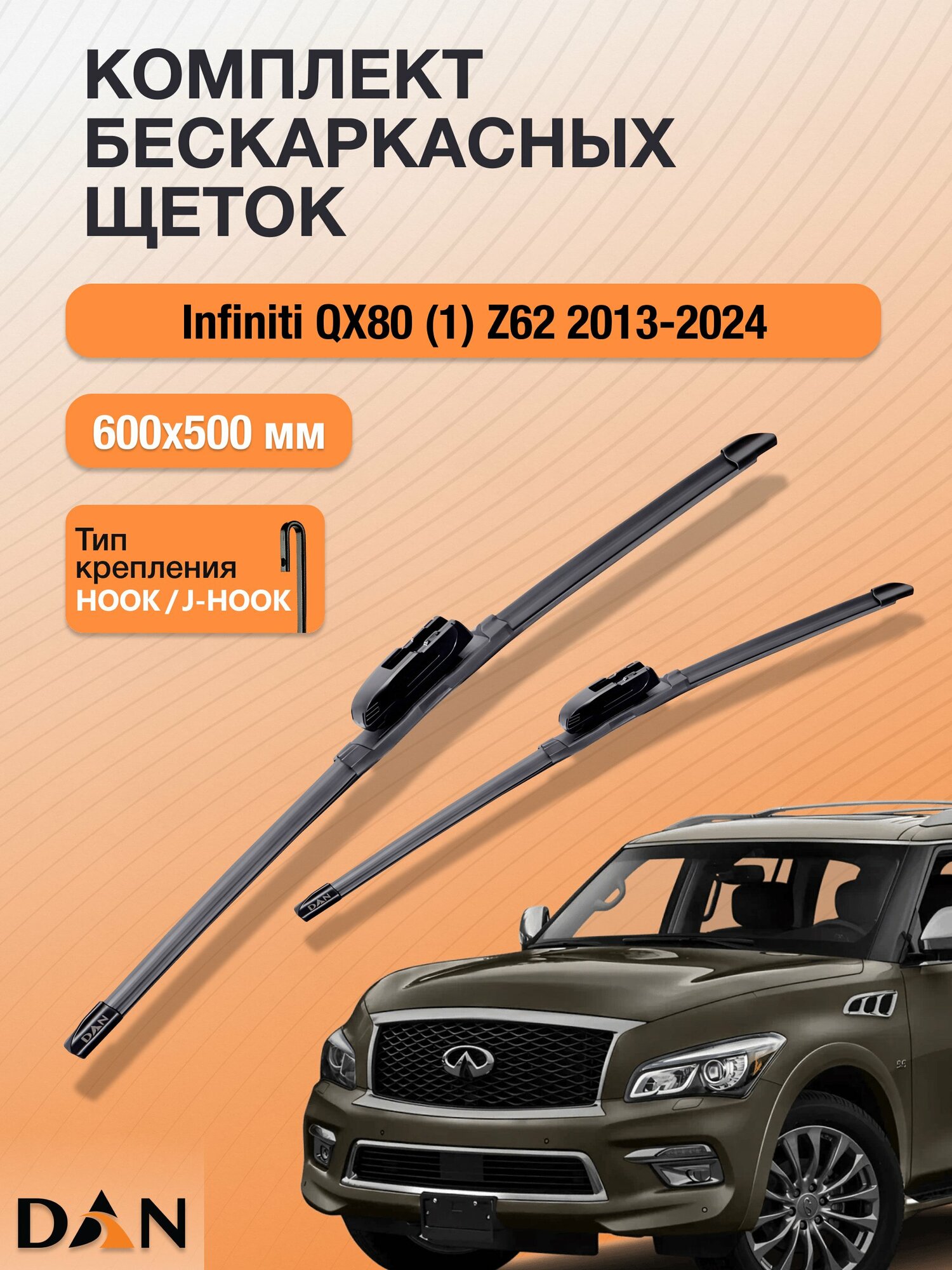 Дворники бескаркасные для Infiniti QX80 (1) Z62 / 2013 - 2024 / Комплект щеток 600 500 мм Инфинити Ку Икс 80 DF6050Н DAN