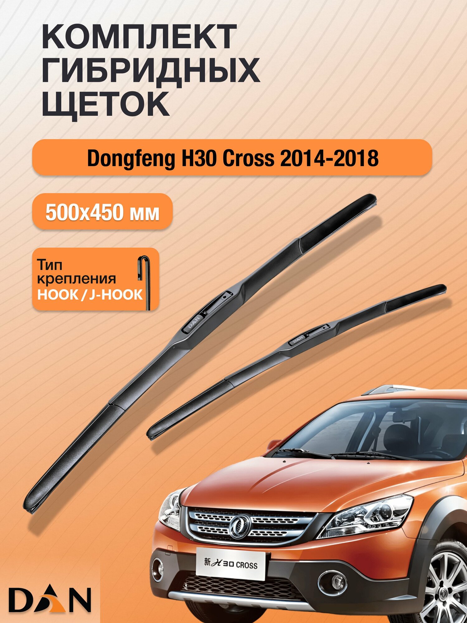 Дворники гибридные для DongFeng H30 Cross / 2014 - 2018 / Комплект щеток стеклоочистителя 500 450 мм Донг Фенг Х30 Кросс