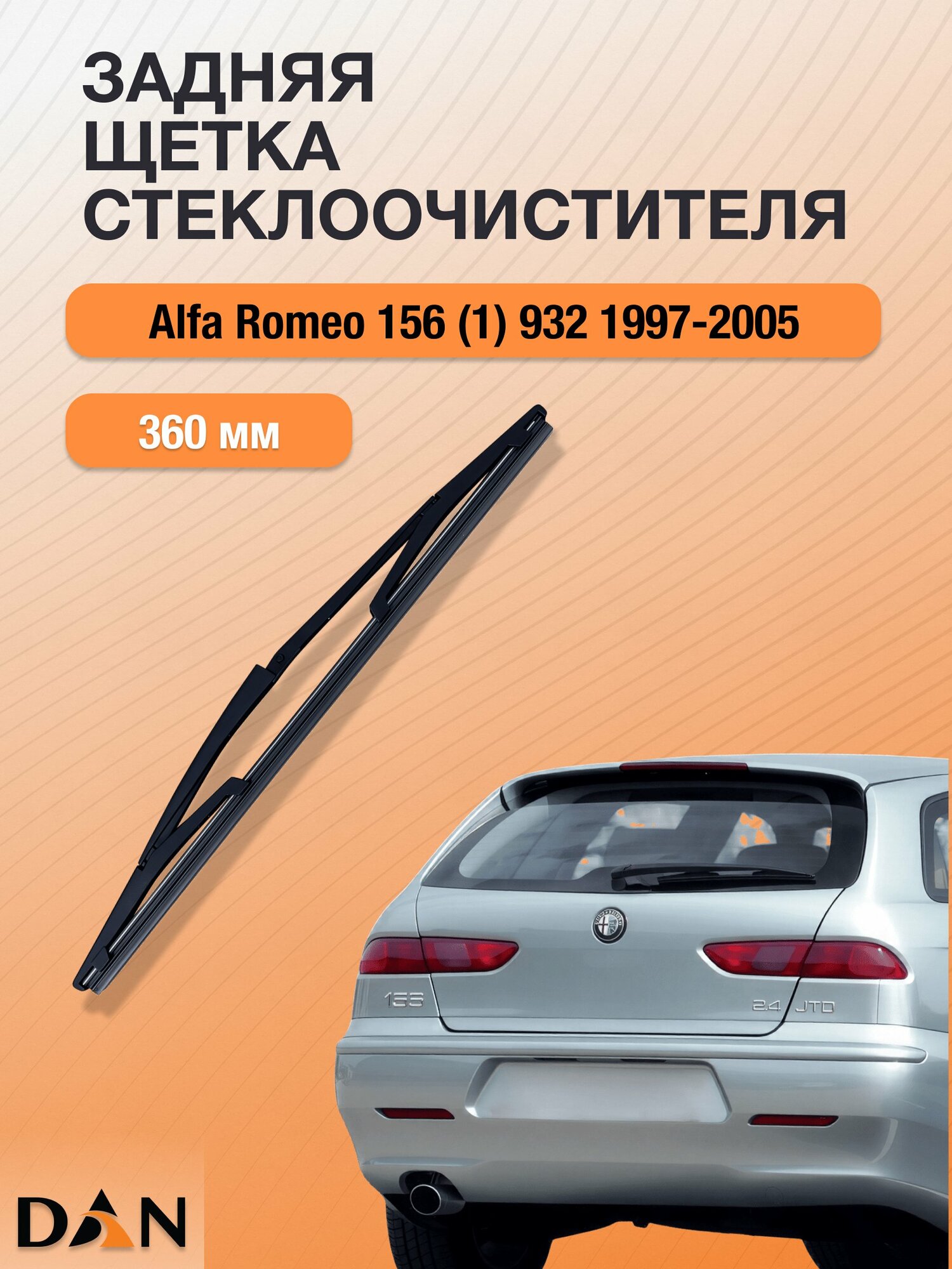 Задний дворник для Alfa Romeo 156 (1) 932 / 1997 - 2005 / Задняя щетка стеклоочистителя 360 мм Альфа Ромео 156