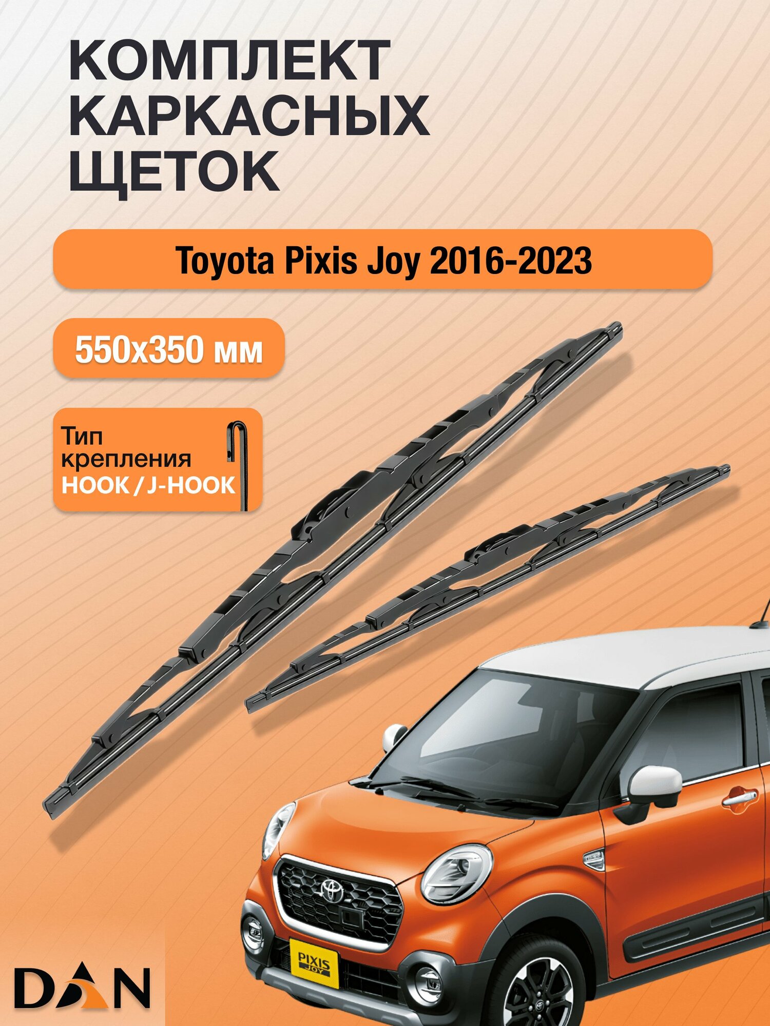 Дворники каркасные для Toyota Pixis Joy / 2016 - 2023 / Комплект щеток стеклоочистителя 550 350 мм Тойота Пиксис Джой