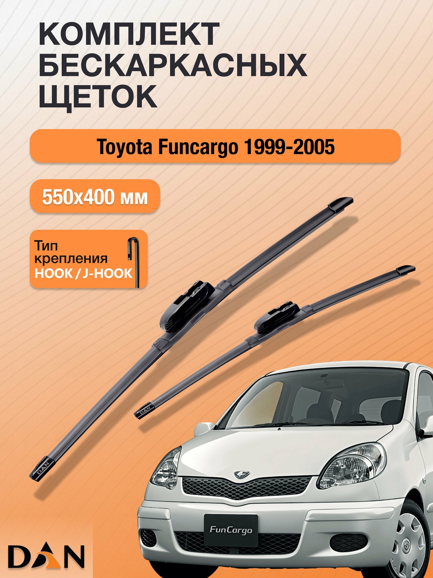 Дворники бескаркасные для Toyota Funcargo / 1999 - 2005 / Комплект щеток стеклоочистителя 550 400 мм Тойота Функарго