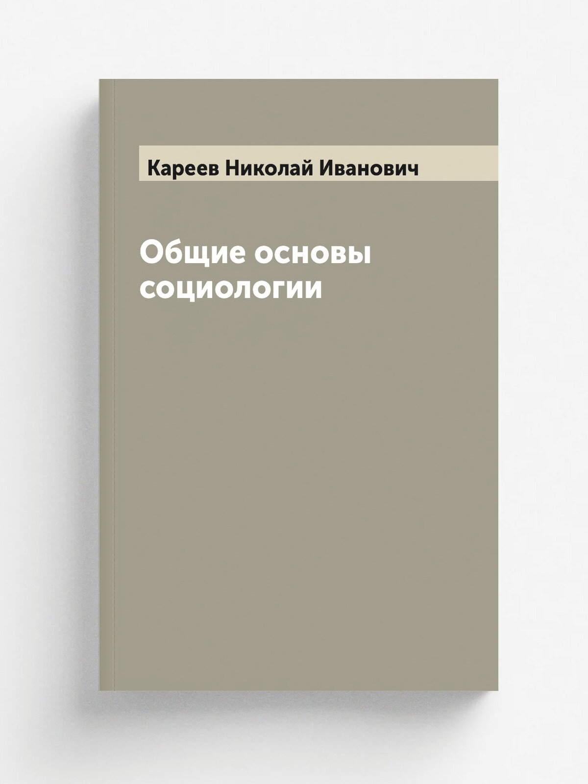 Общие основы социологии