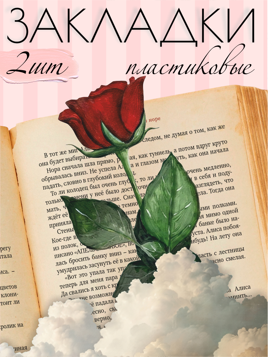 Закладки для книг набор Роза цветы эстетика pinterest