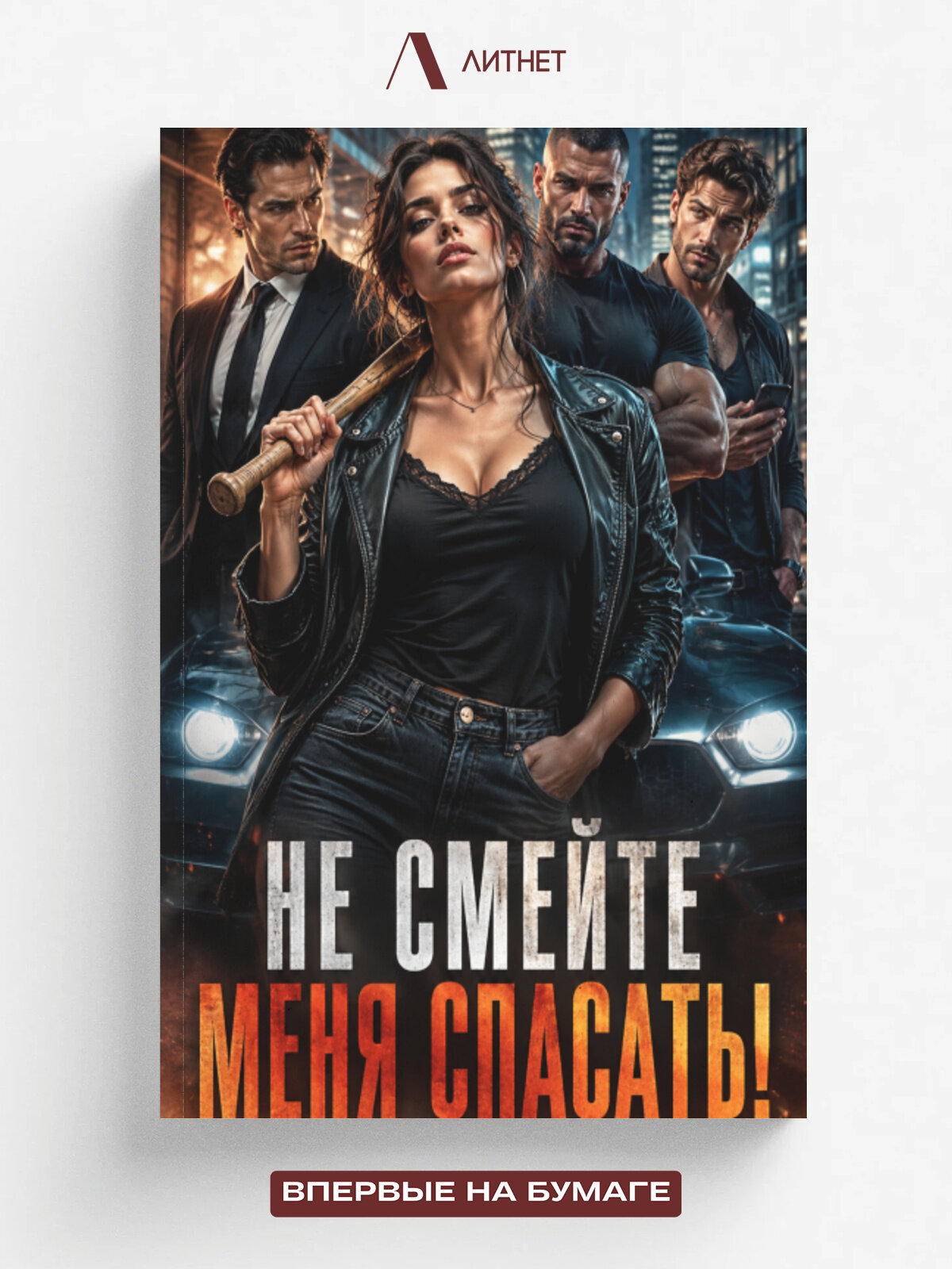 Три Альфы! Не смейте меня спасать!