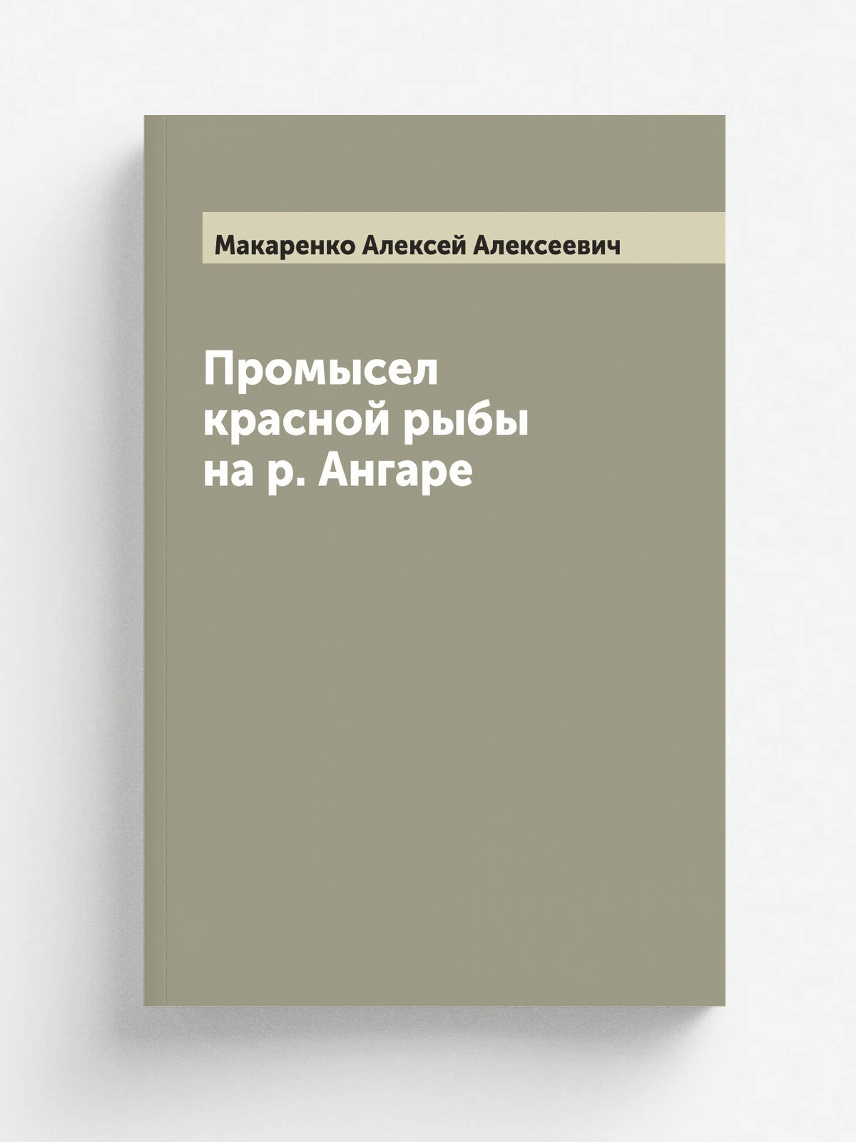 Промысел красной рыбы на р. Ангаре