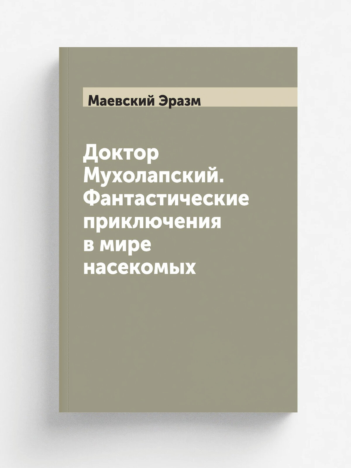 Доктор Мухолапский. Фантастические приключения в мире насекомых