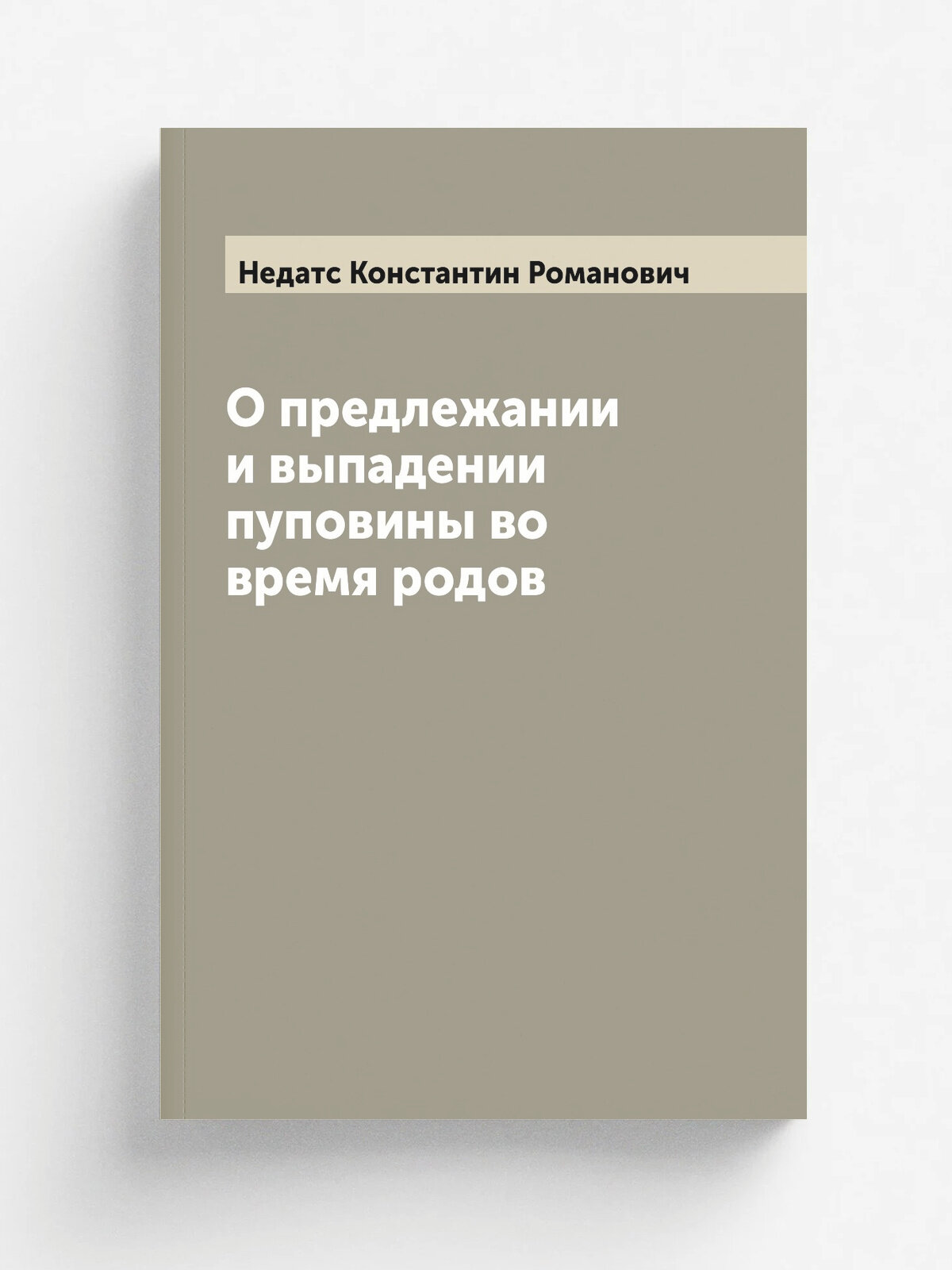 О предлежании и выпадении пуповины во время родов