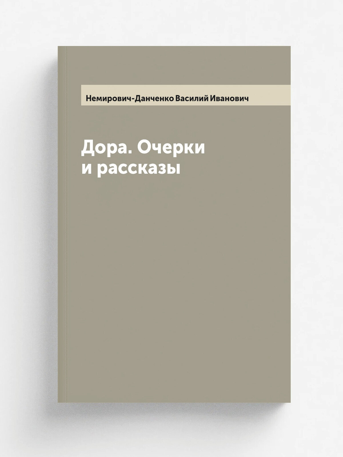 Дора. Очерки и рассказы