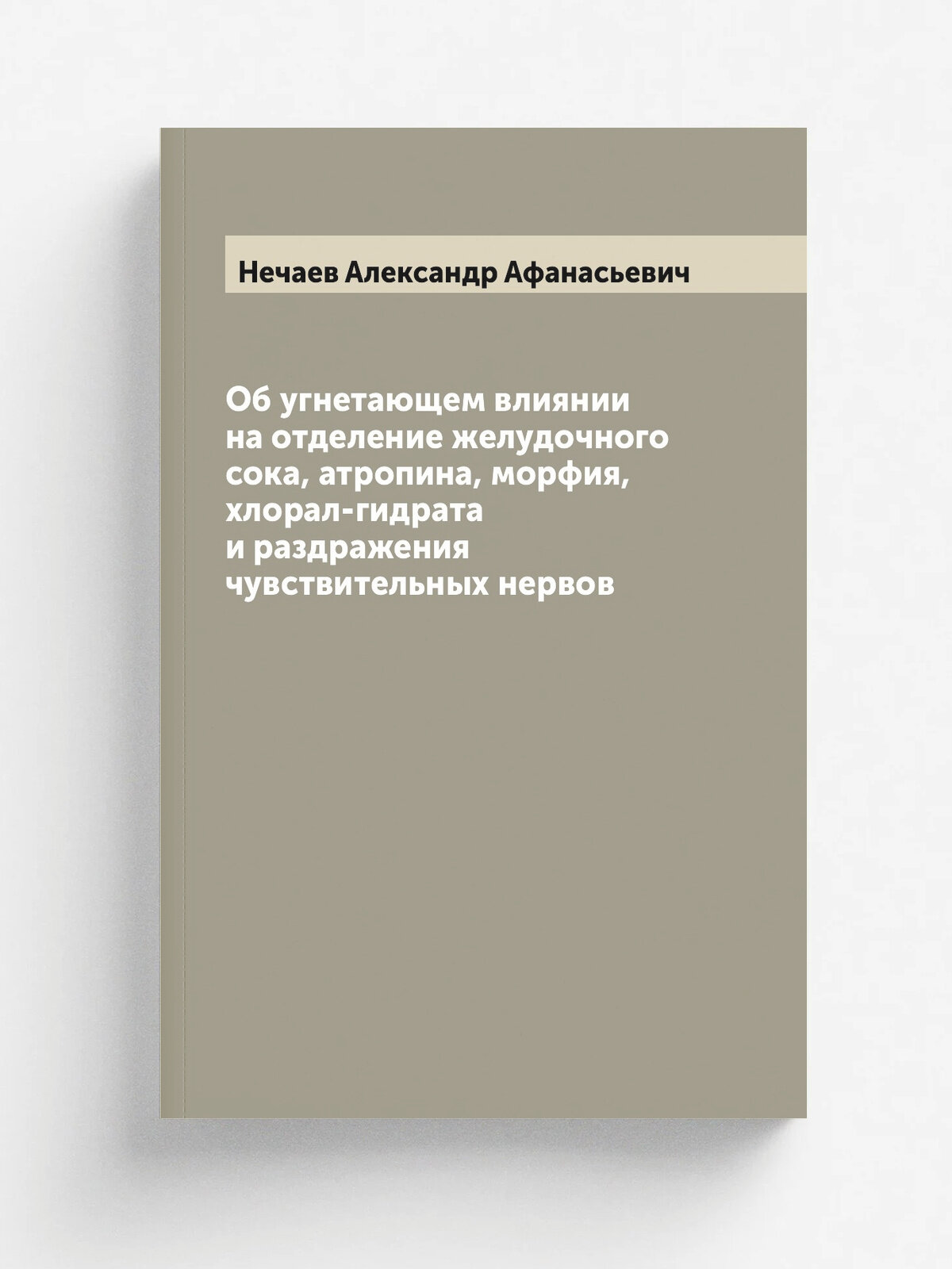 Об угнетающем влиянии на отделение желудочного сока, атропина, морфия, хлорал-гидрата и раздражения чувствительных нервов