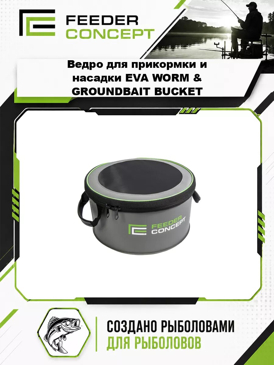 Ведро для прикормки и насадки Feeder Concept EVA WORM & GROUNDBAIT BUCKET 12л