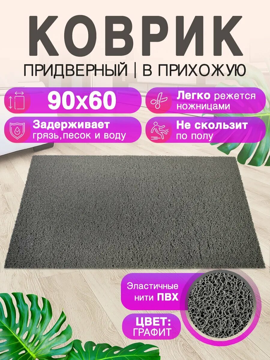 Придверный коврик в прихожую CrystalDesk 90 на 60 ПВХ вырезной в коридор