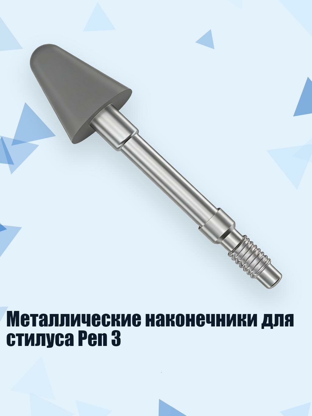 Металлические наконечники для стилуса Pen 3