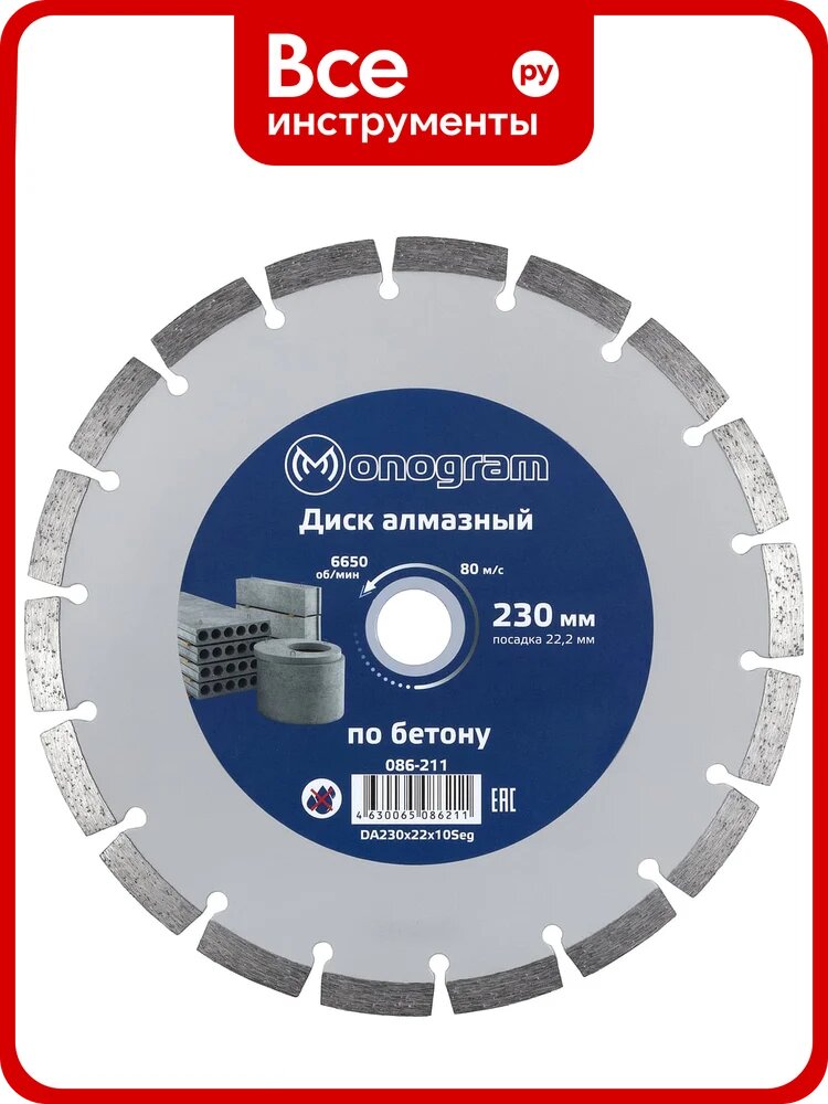 Диск алмазный сегментный по бетону Basis (230х22x10 мм) MONOGRAM 086-211