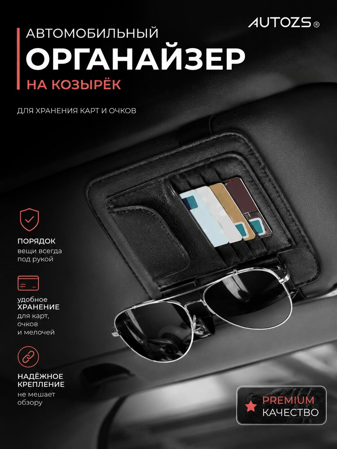 Органайзер на козырек авто, цвет черный / для хранения банковских карт, денег и очков мини